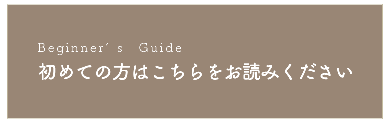 初めての方へ