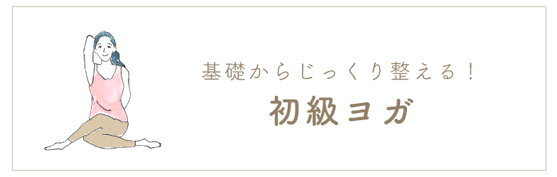 初級ストレッチ