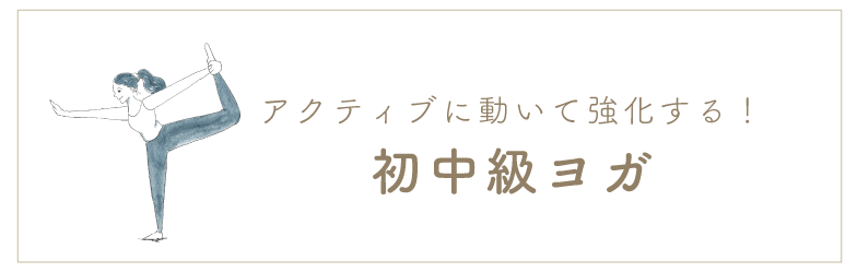 初中級ヨガ